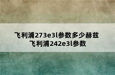 飞利浦273e3l参数多少赫兹 飞利浦242e3l参数